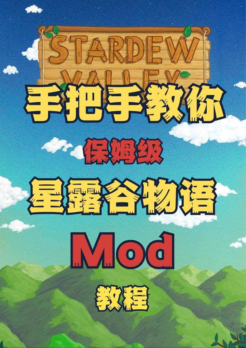 星露谷物语mod怎么安装