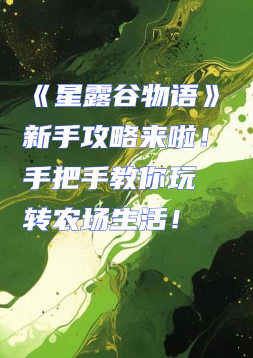 星露谷新手攻略？星露谷新手攻略大全？