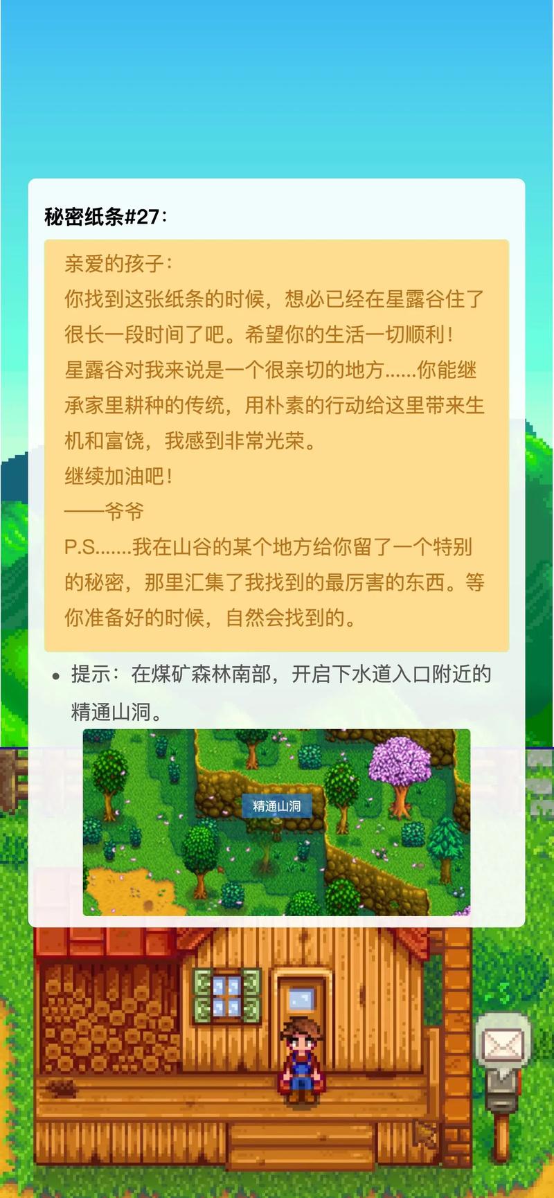 星露谷物语秘密纸条怎么获得