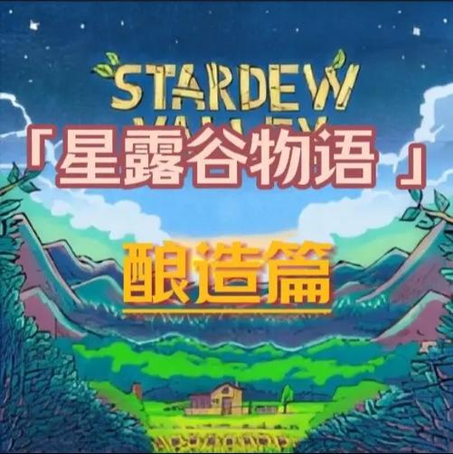 酿造攻略(《星露谷物语》酿酒全季节攻略)介绍_酿造攻略(《星露谷物语...