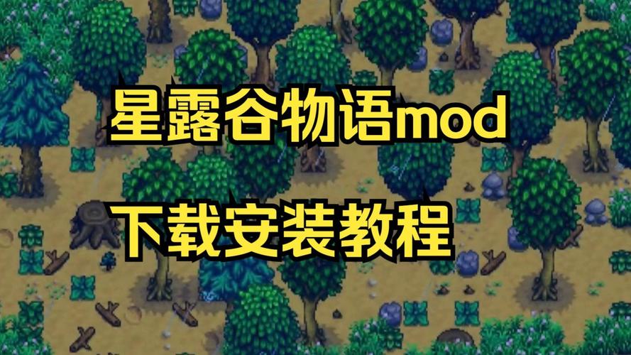 星露谷mod一键获取，星露谷mod怎么打