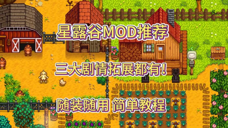 星露谷mod加不上，星露谷物语mod用不了是怎么回事？