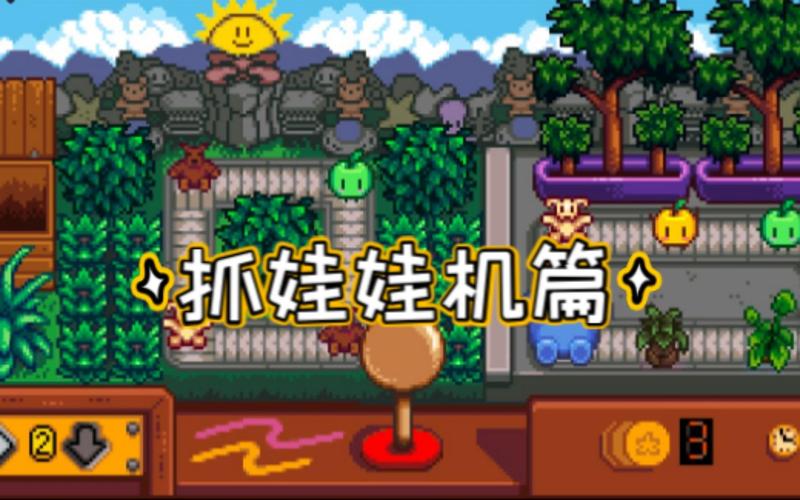 星露谷抓娃娃机那个人是谁