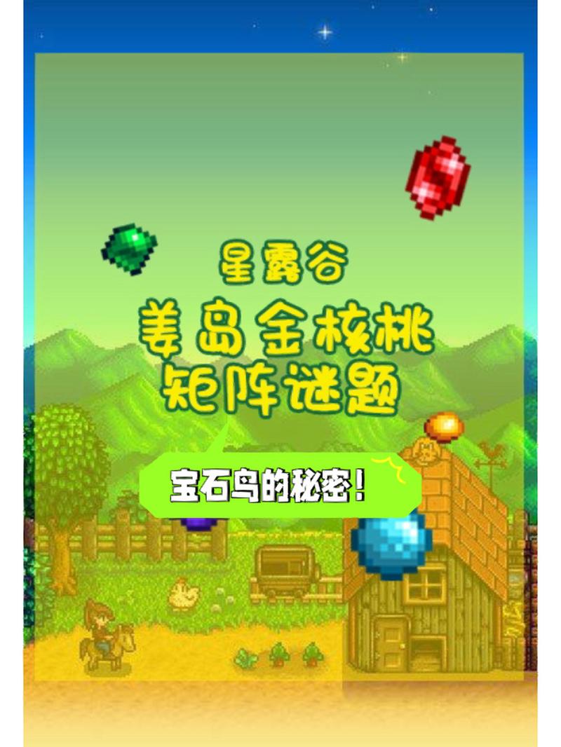 星露谷物语齐先生的核桃小屋任务攻略